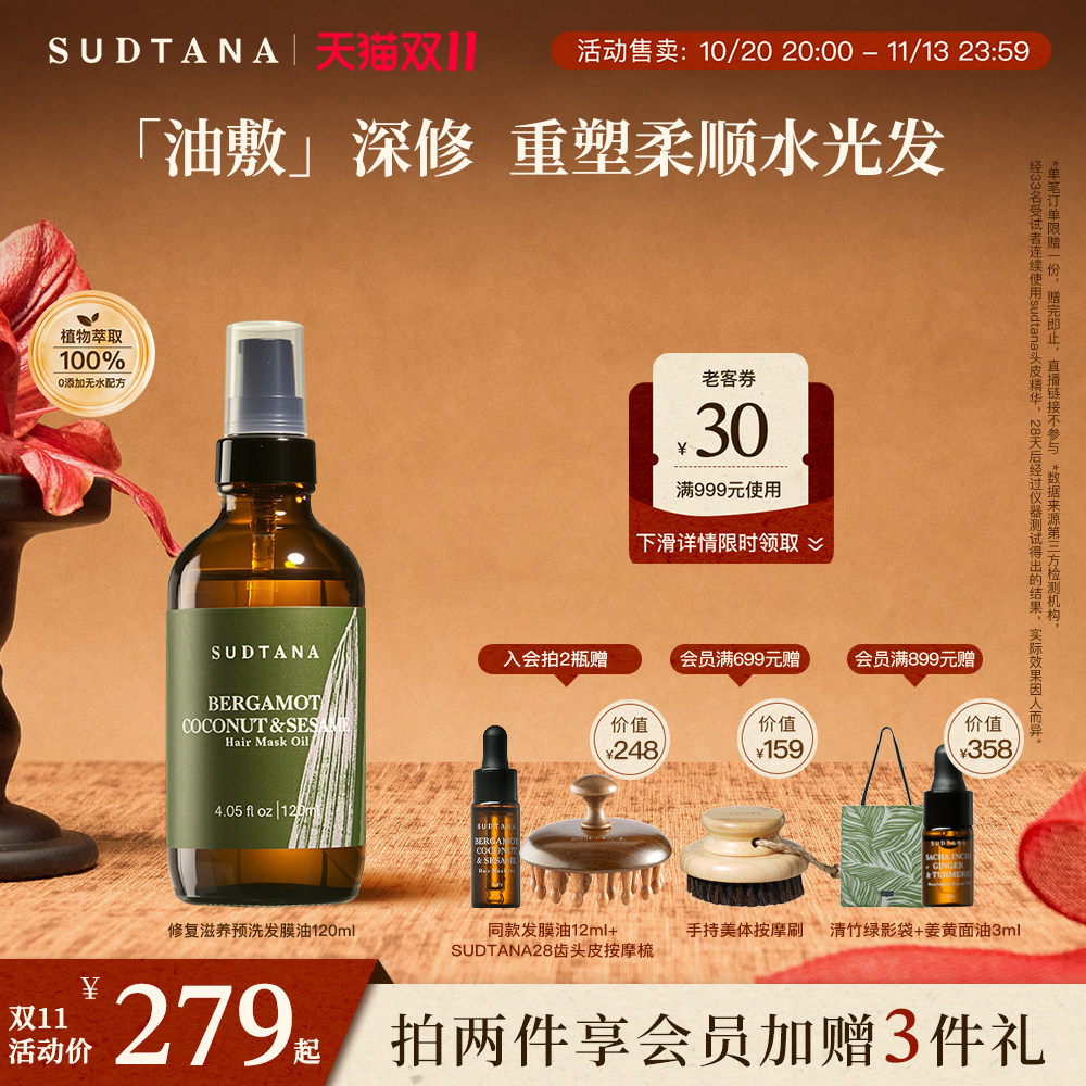 【双11抢先加购】SUDTANA预洗发膜油护发精油女防毛躁柔顺亮泽