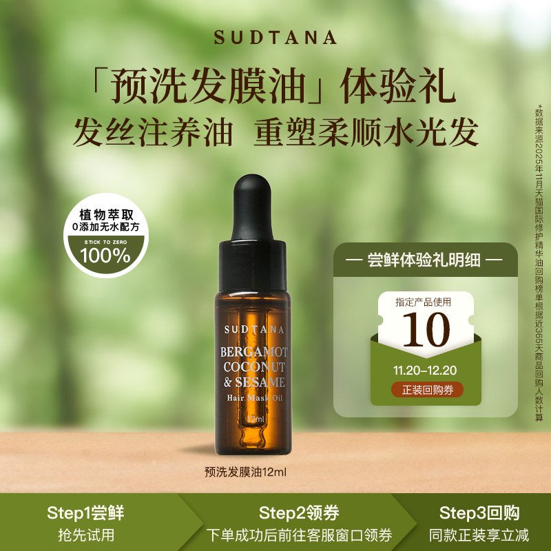 【天猫U先】SUDTANA预洗发膜油12ml护发精油女防毛躁柔顺亮泽改善