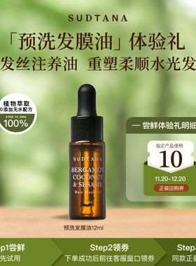 【天猫U先】SUDTANA预洗发膜油12ml护发精油女防毛躁柔顺亮泽改善