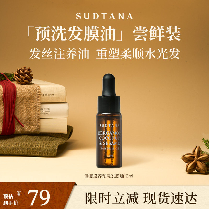 SUDTANA预洗发膜油12ml护发精油女防毛躁柔顺亮泽改善发质干枯,美发护发/假发,护发精油,淘宝优惠券,粉丝福利购,淘宝优惠卷