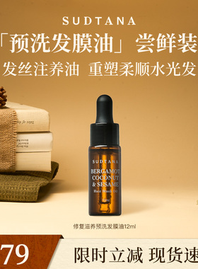 SUDTANA预洗发膜油12ml护发精油女防毛躁柔顺亮泽改善发质干枯