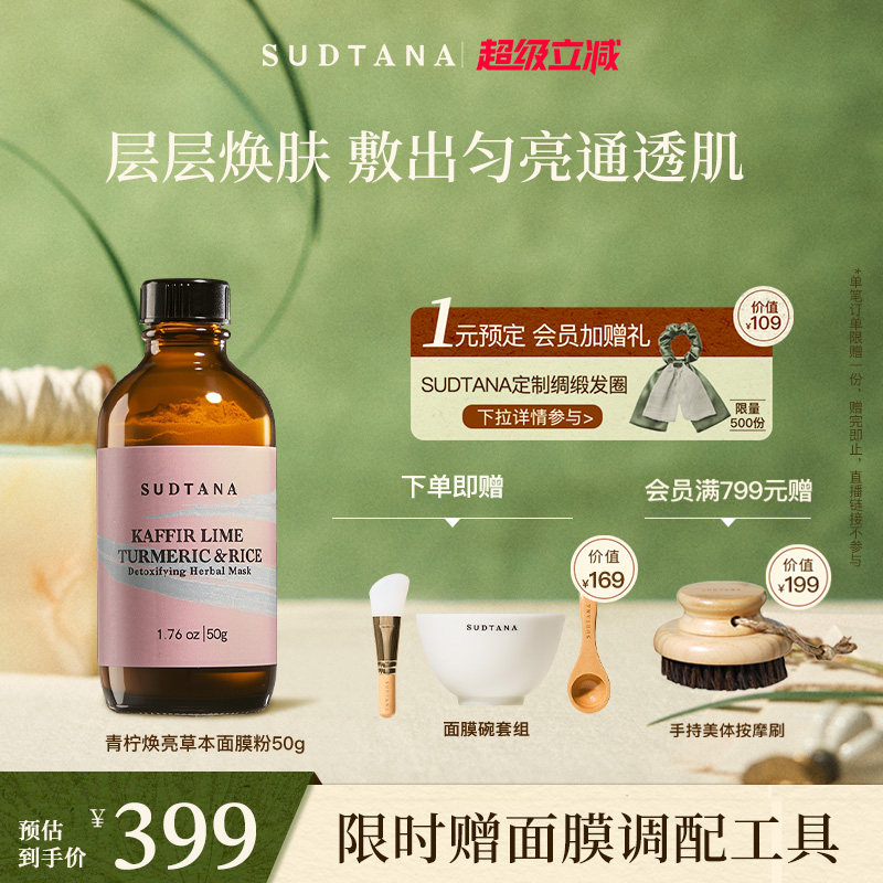SUDTANA焕亮草本面膜粉 涂抹面膜清洁面部收缩毛孔提亮舒缓