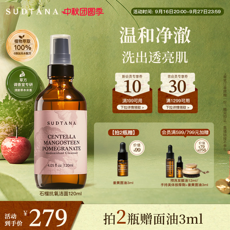 SUDTANA石榴抗氧化洁面乳 深层清洁补水提亮洗面奶温和