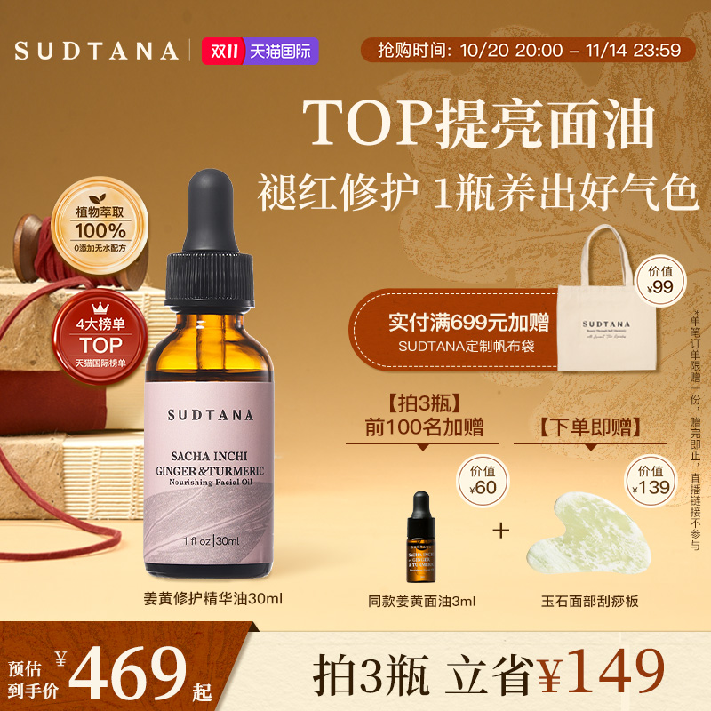 泰国sudtana姜黄修护面油滋养