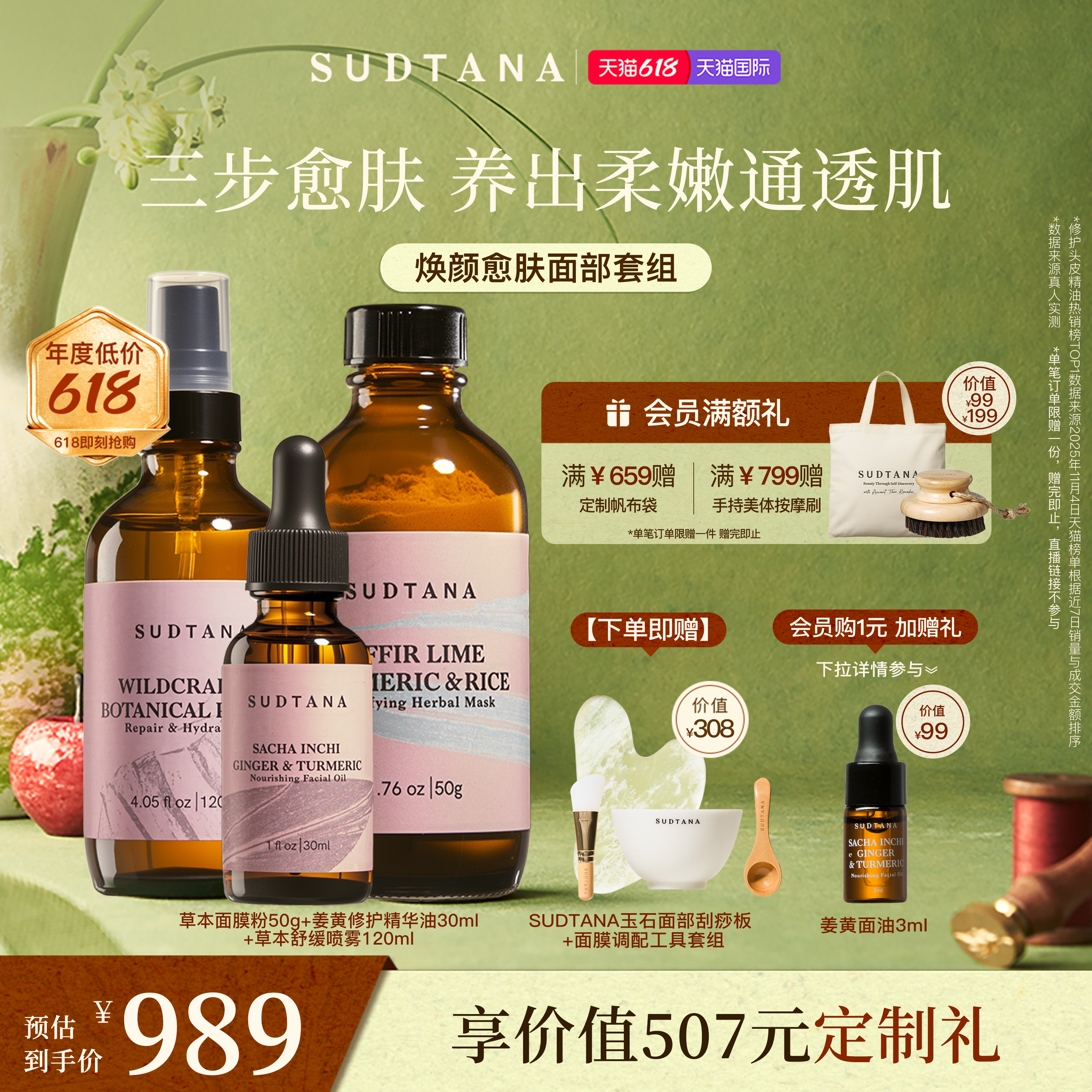 SUDTANA焕颜愈肤面部套组 姜黄面部精华油焕亮面膜舒缓补水喷雾
