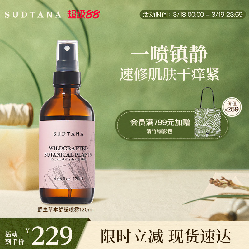 SUDTANA野生草本喷雾120ml 维稳舒缓 补水保湿修护面部泰国