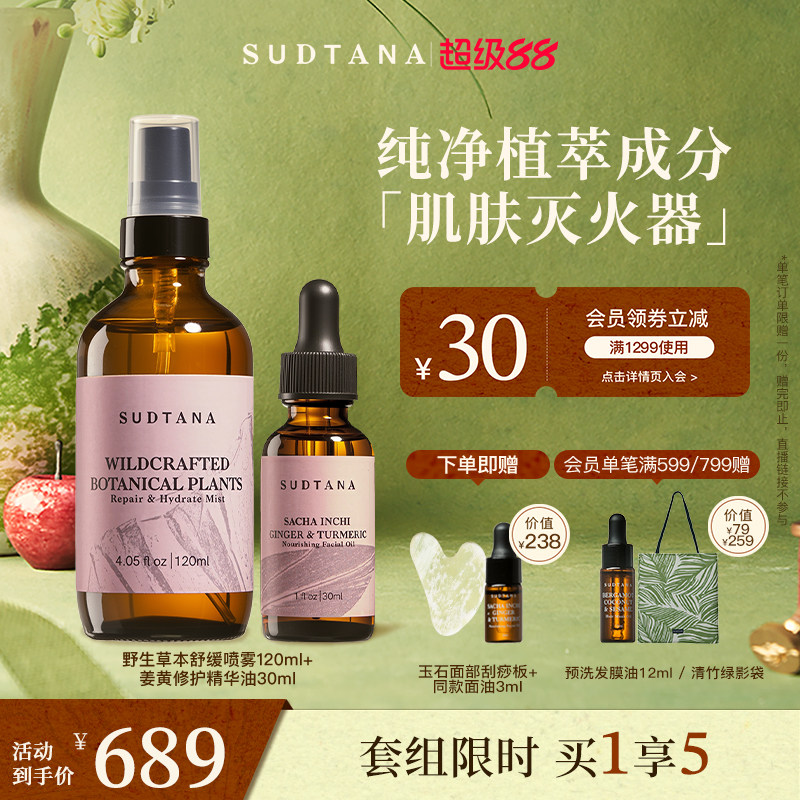 SUDTANA敏肌速修套组姜黄面部精华油提亮去黄补水保湿舒缓喷雾图片
