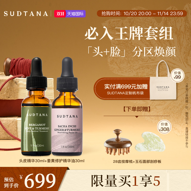 sudtana姜黄面油头皮精华