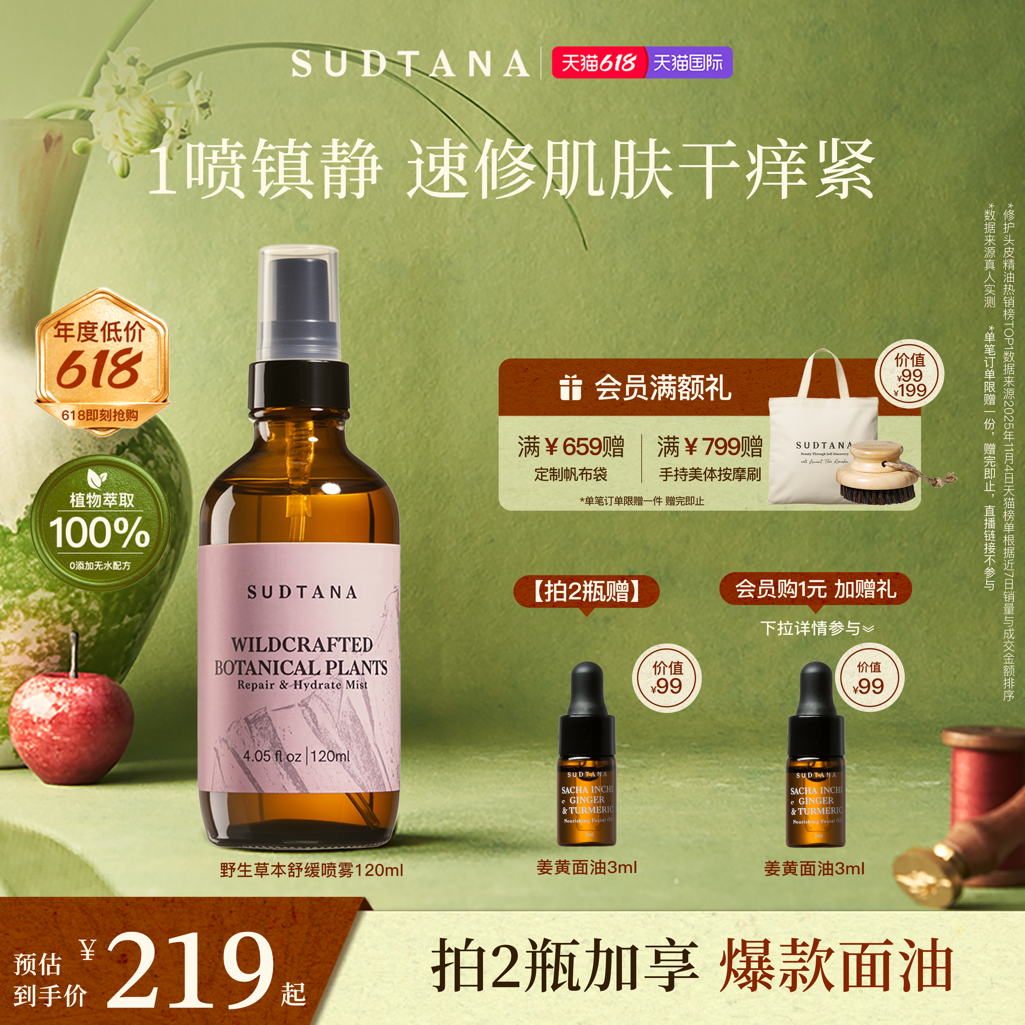 SUDTANA野生草本喷雾面部全身补水保湿舒缓晒后急救降温修护镇静