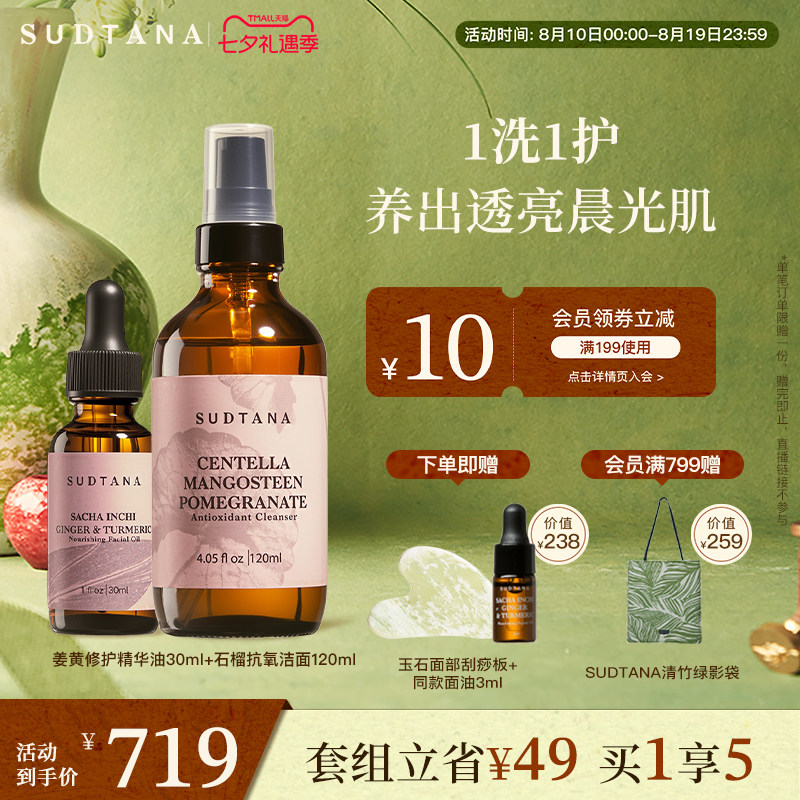 SUDTANA柔净焕肤面部套组 姜黄面部精华油石榴抗氧化洁面乳滋润