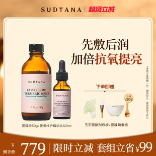 SUDTANA焕亮滋润抗氧套组 以油养肤焕亮草本精华油补水提亮面膜粉