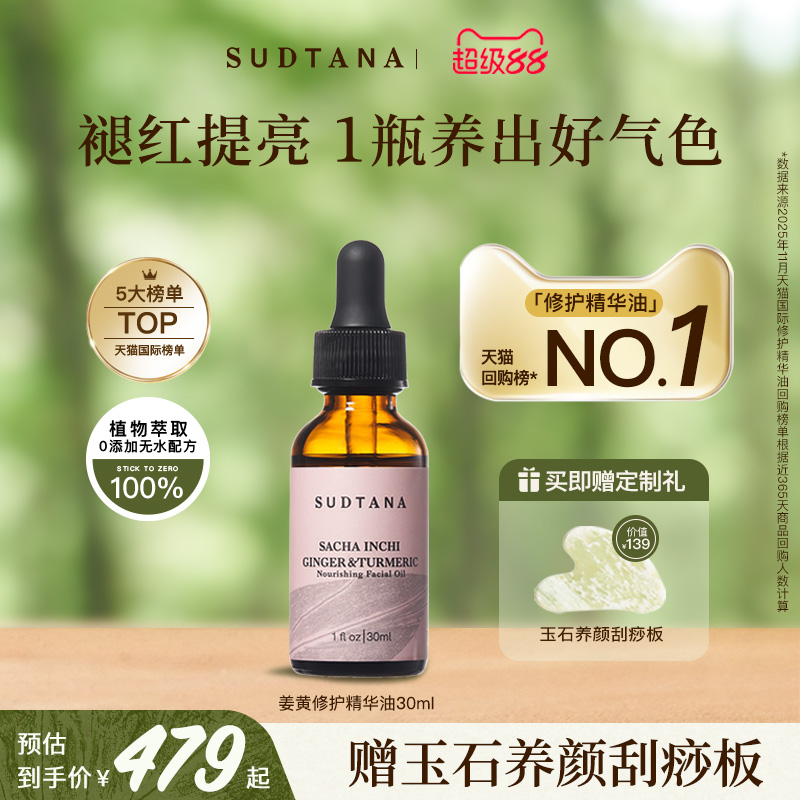 泰国sudtana姜黄修护面油滋养