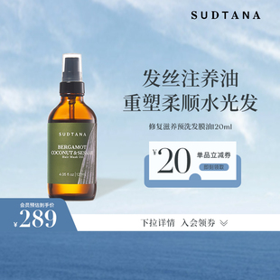 SUDTANA发膜油芝麻润发补水修复干枯烫染防毛躁头发预洗护发精油