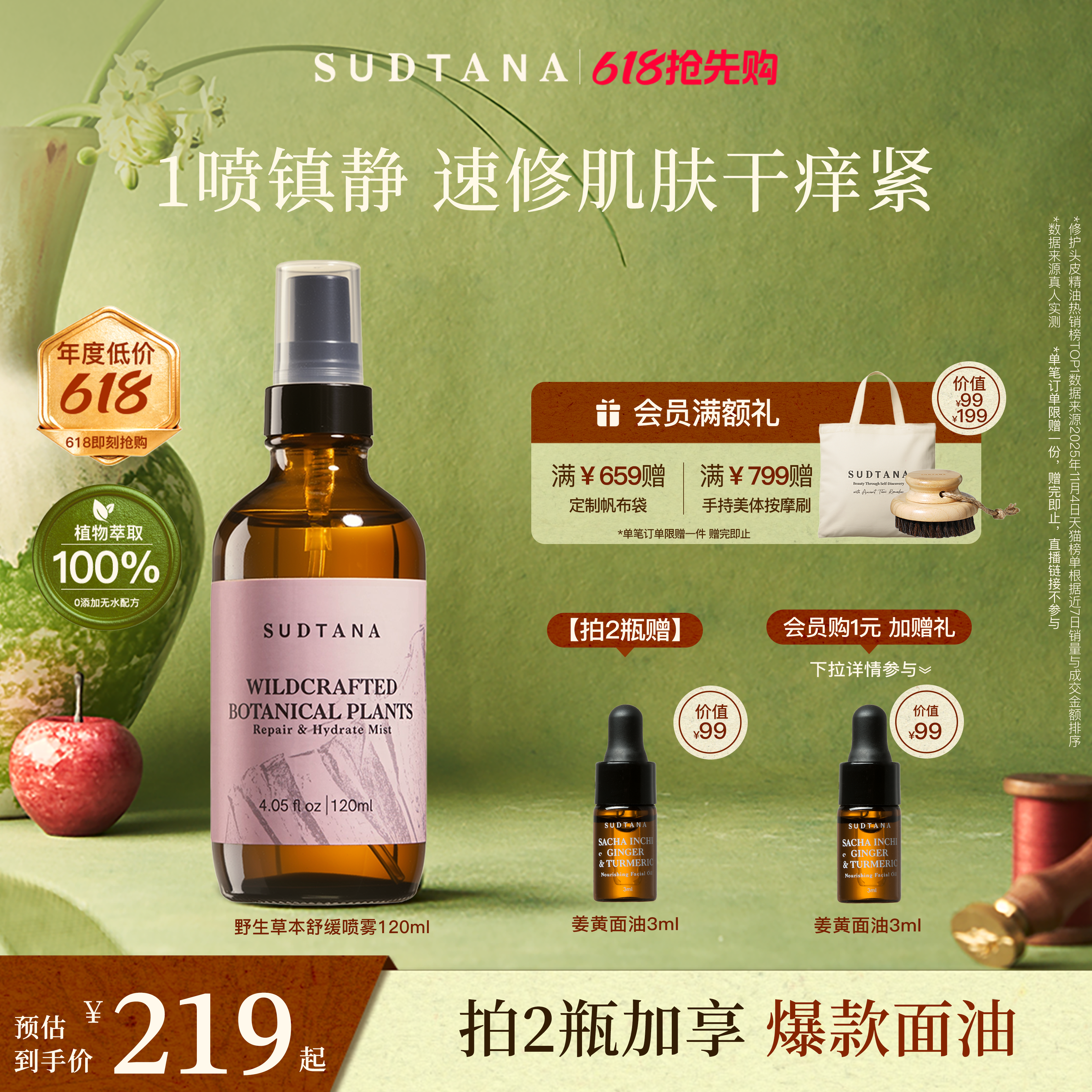 SUDTANA野生草本喷雾面部全身补水保湿舒缓晒后急救降温修护镇静