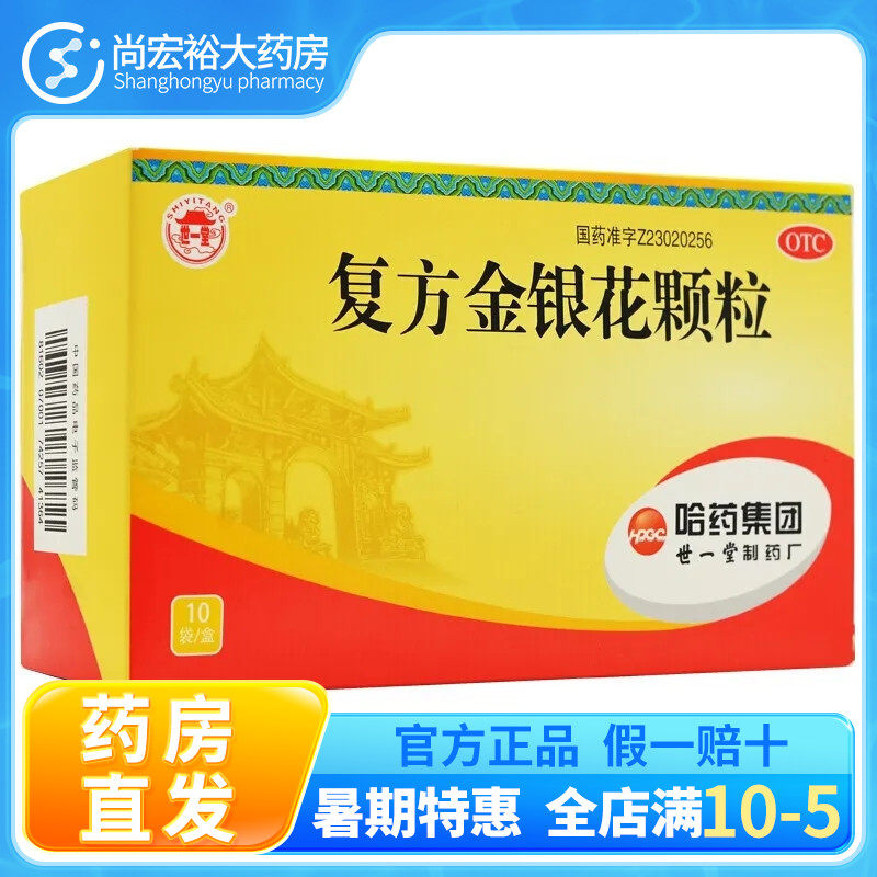 世一堂复方金银花颗粒10袋清热解毒消肿风热感冒咽炎扁桃体炎牙痛
