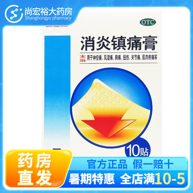 白云山消炎镇痛膏10贴 神经痛 风湿关节痛 腰疼