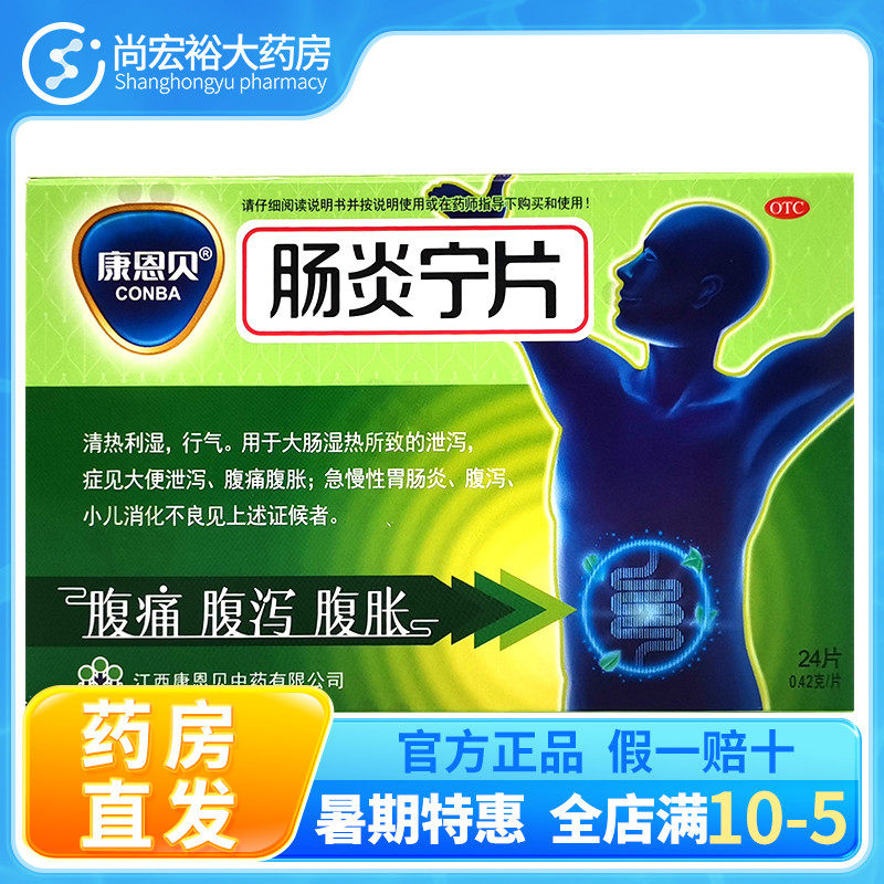 康恩贝（医药） 肠炎宁片 0.42g*24片/盒  慢性胃肠炎  腹泻