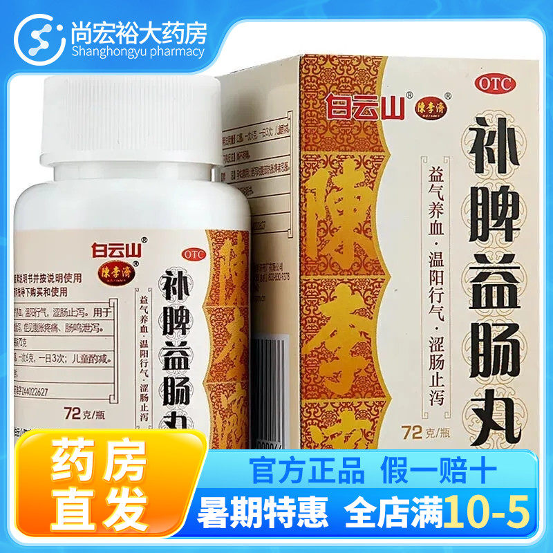 白云山补脾益肠丸 72g/瓶腹胀疼痛肠鸣泄泻益气健脾和胃腹泻腹痛