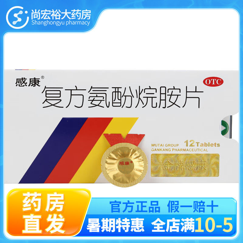 吴太 感康复方氨酚烷胺片12片/盒发热头痛打喷嚏流鼻涕感冒用药
