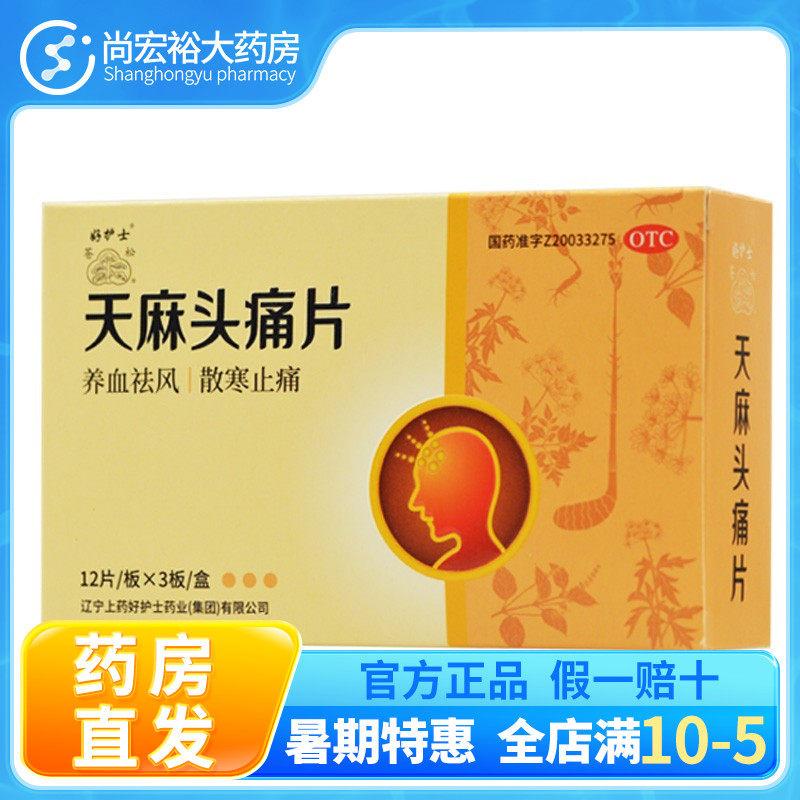 好护士 天麻头痛片 0.3g*36片/盒 祛风散寒止痛