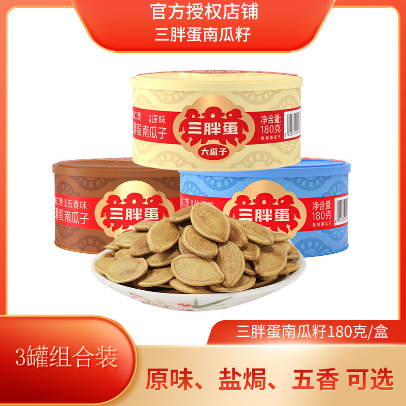 三胖蛋南瓜子180gx3罐装内蒙特产办公零食原味五香盐焗南瓜籽,零食/坚果/特产,瓜子,淘宝优惠券,粉丝福利购,淘宝优惠卷
