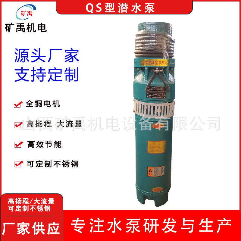 厂家直销 扬程大流量 农业灌溉专用水泵 QS小型潜水泵