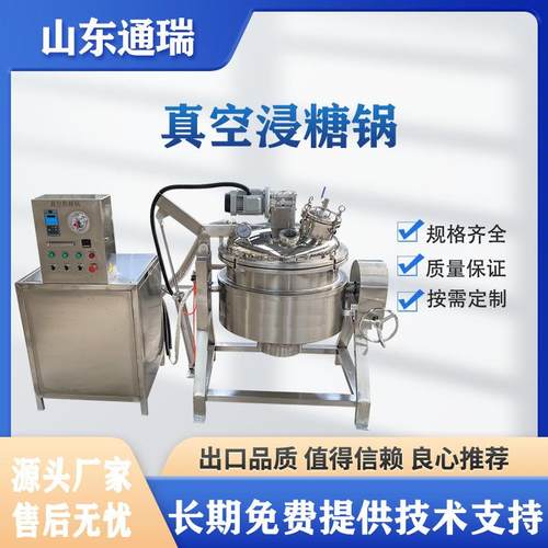 多味花生裹粉真空浸糖锅糖豆挂糖机草莓果脯蜜饯真空渗糖设备商用
