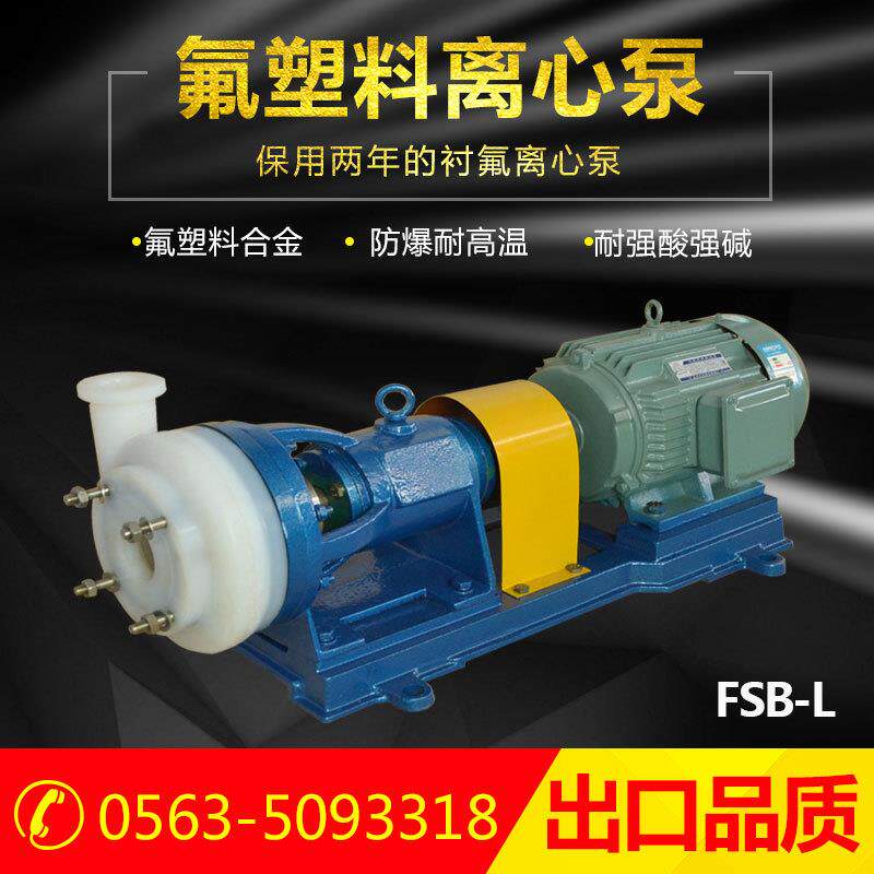 40FSB-15离心泵 耐酸碱 废水处理、汽车酸洗、喷漆工艺 泵阀