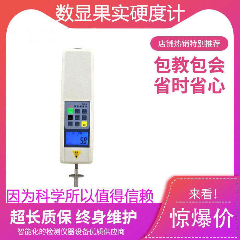 GY-4数显果实硬度计水果硬度计水果成熟硬度计香蕉西瓜苹果硬度计