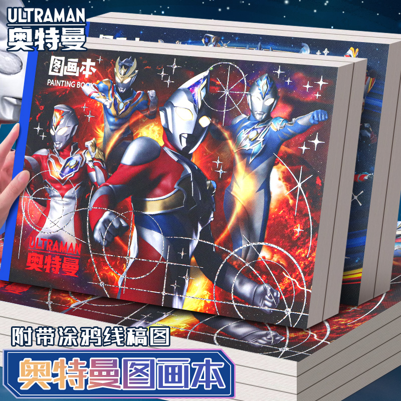 奥特曼正版图画本附带2张线稿图