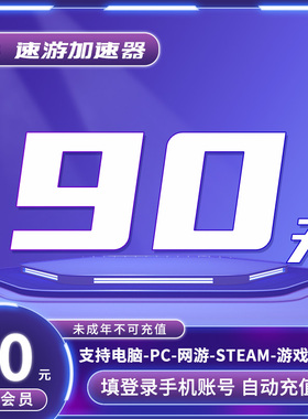 速游加速器会员3个月季卡VIP电脑PC游戏网游steam加速 非uu雷神