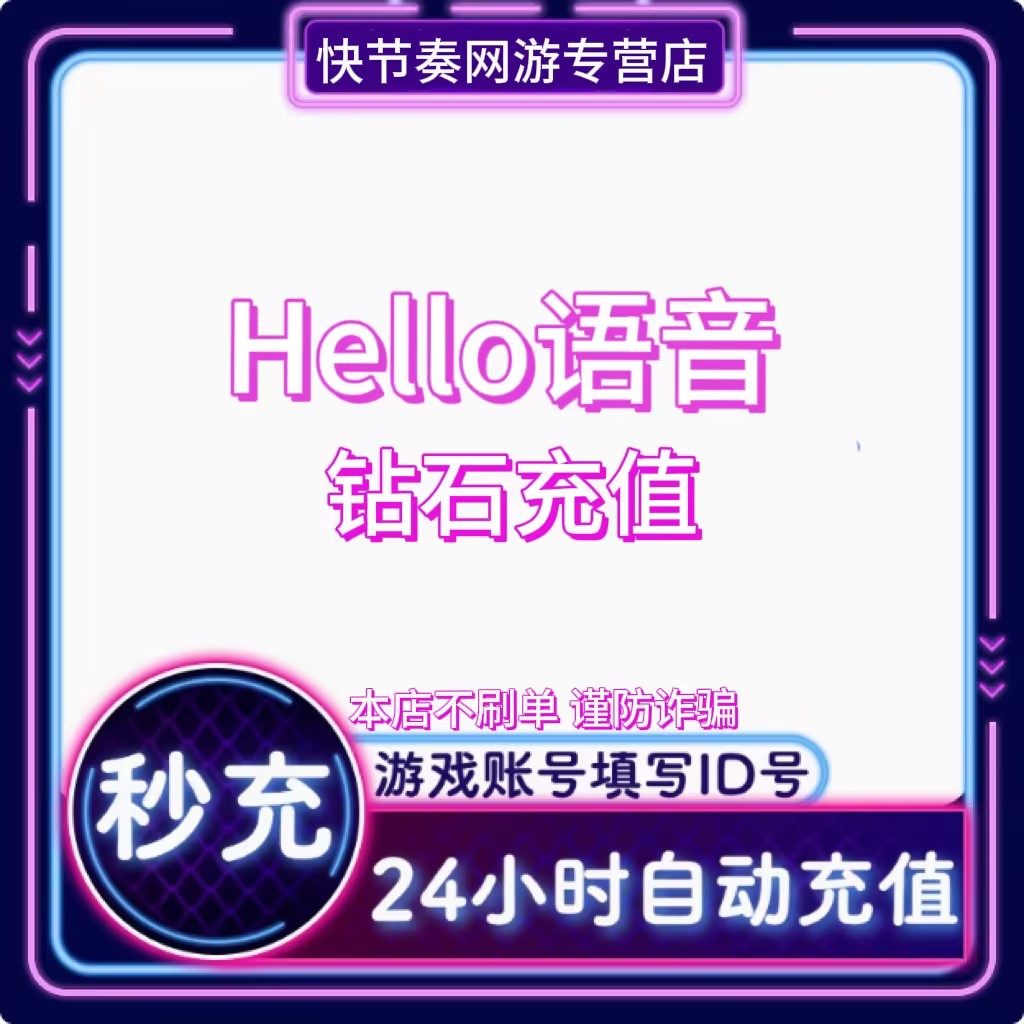 【自动充值】哈喽hello语音交友300 680 1980 钻石自动钻石充值