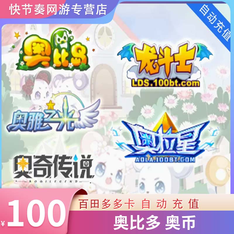 多多卡100元100奥币点卡奥比岛 奥拉星 奥雅之光奥奇传说自动充值