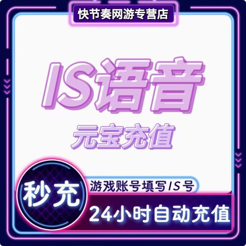 IS语音充值1万2万3万10万30万50万100万元宝充值官网速充