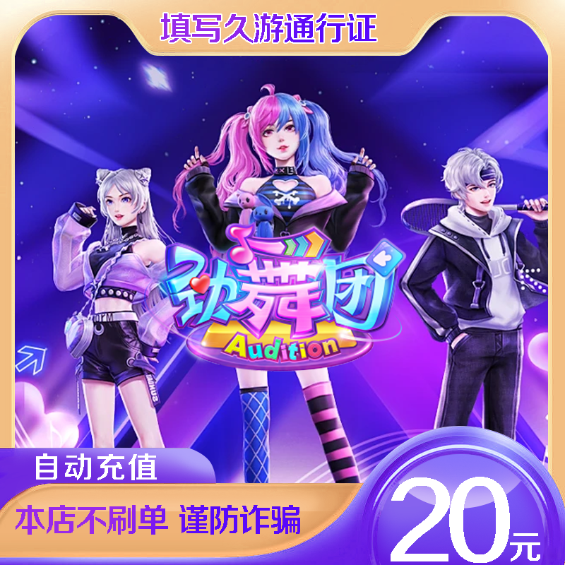 劲舞团自动充值/au劲舞团20元MB久游币劲舞2000mb秒冲秒到
