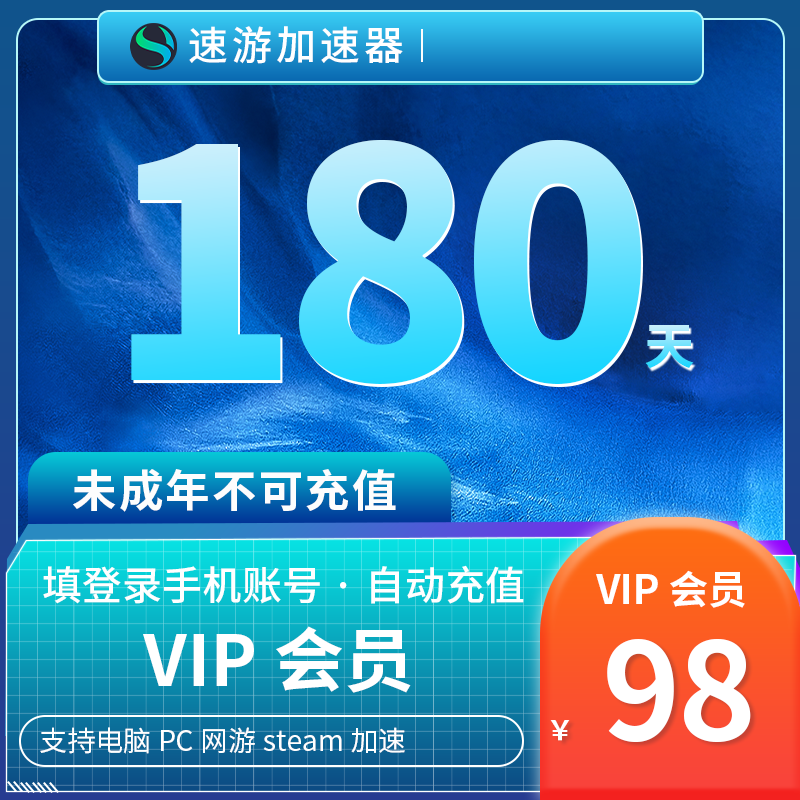 速游加速器会员6个月月卡VIP电脑PC游戏网游steam加速 非uu雷神