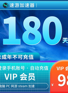 速游加速器会员6个月月卡VIP电脑PC游戏网游steam加速 非uu雷神