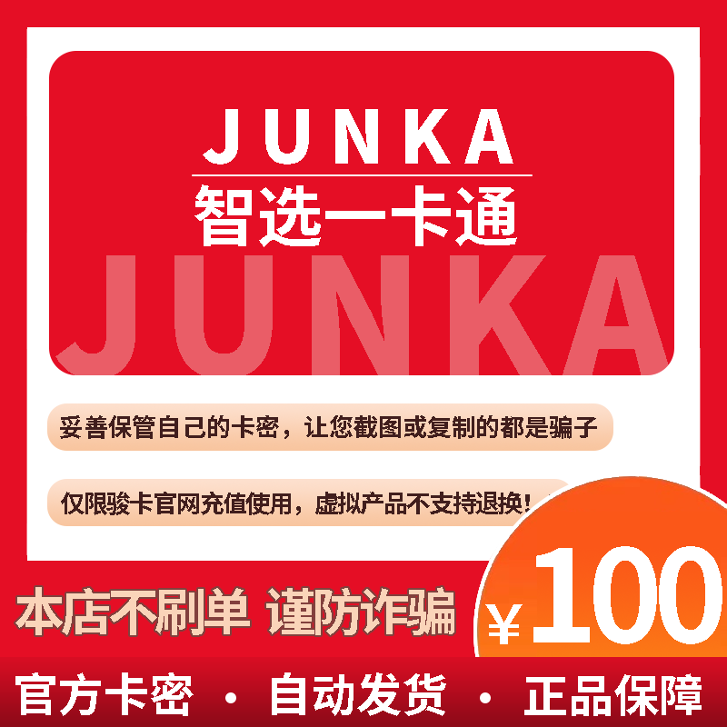 智选一卡通100元卡密 骏网智选卡100 骏卡智选一卡通100 官方卡密