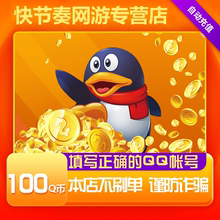 腾讯Q币100元Q币100qb100q币100个Q币100QB100Q币100元 自动充值