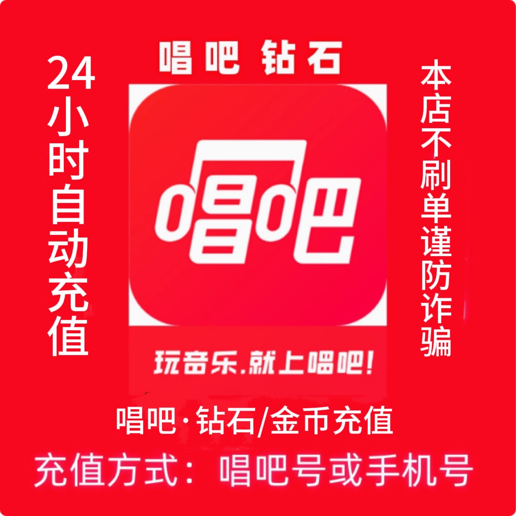 【自动秒充】唱吧钻石充值1000/3000/5000/1万唱吧砖石金币充值