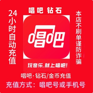 5000 3000 唱吧钻石充值1000 1万唱吧砖石金币充值 自动秒充