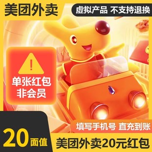 美团外卖红包20元 直充 外卖优惠券抵用扣券无门槛卷非商家代金券