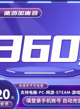 速游加速器会员12个月年卡VIP电脑PC游戏网游steam加速 非uu雷神