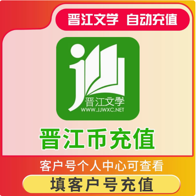 晋江文学城阅读小说晋江币1000 2000 3000 5000 10000晋江点充值