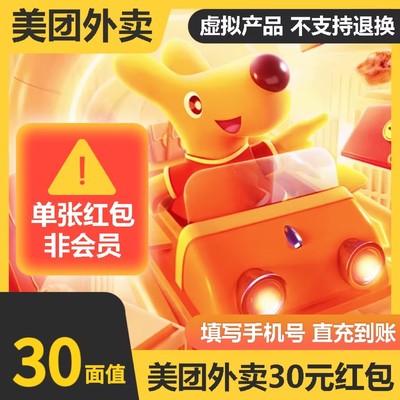 美团外卖红包30元 外卖优惠券抵用扣券无门槛卷非商家代金券 直充