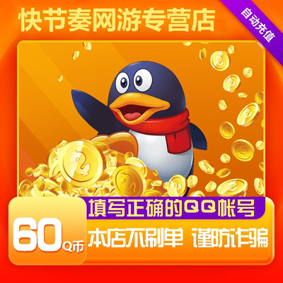 60Q币腾讯60QB60qb60q币QB60Q币自动充值