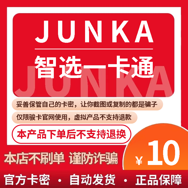 骏卡智选一卡通10元卡密 骏网智选卡 骏咔智选一卡通10 官方卡密