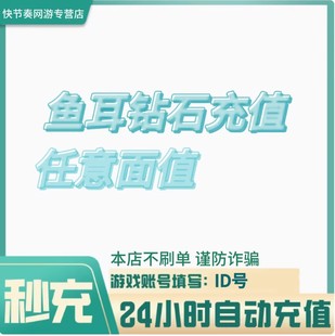 5000 3000 鱼耳钻石1000 1万鱼耳钻石自动充值 自动充值