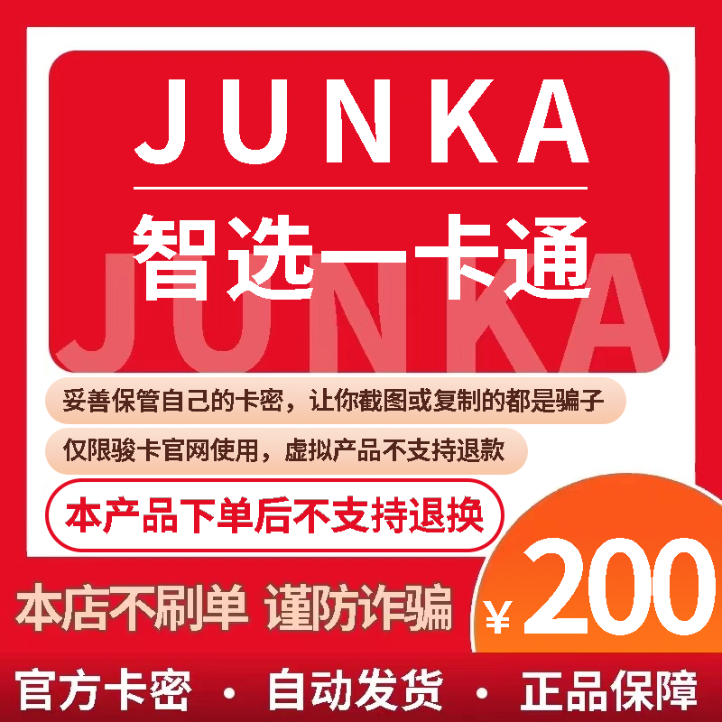 智选一卡通200元卡密 骏网智选卡200 骏卡智选一卡通200 官方卡密