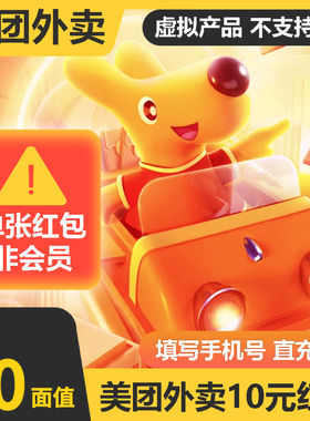美团外卖10元红包 下单填手机号自动充值 官方直充